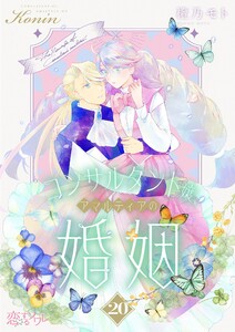 コンサルタント嬢、アマルティアの婚姻 (20)