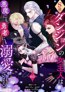 S級ダンジョンの女主人は悪魔にも勇者にも溺愛される(フルカラー) (63)