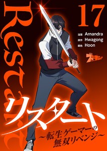 リスタート ～転生ゲーマーの無双リベンジ～(フルカラー) (17)