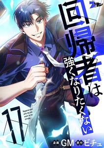 回帰者は強くなりたくない(フルカラー) (17)