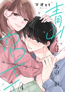 青山くんはあの顔がカワイイ (4) 電子書籍版