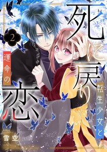 死に戻り転生少女と運命の恋【描き下ろしおまけ付き特装版】 (2) 電子書籍版