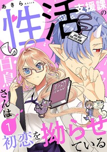 性活支援課の白鳥さんは初恋を拗らせている【描き下ろしおまけ付き特装版】 (1)