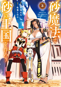 砂魔法で砂の王国を作ろう ～砂漠に追放されたから頑張って祖国以上の国家を建ててみた～ (3)【イラスト特典付】