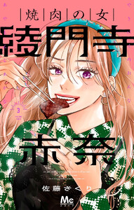 焼肉の女 綾門寺赤奈 (3)