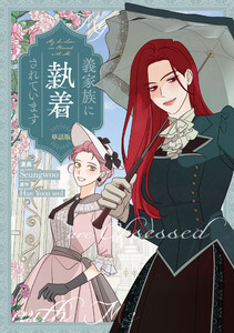 義家族に執着されています 【単話版】 (24) 電子書籍版