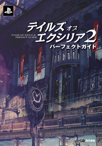 テイルズ オブ エクシリア2 パーフェクトガイド 電子書籍版