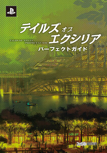 テイルズ オブ エクシリア パーフェクトガイド 電子書籍版