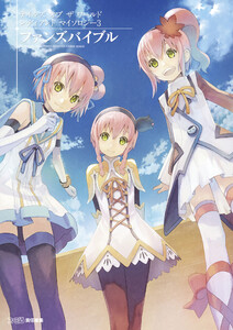 テイルズ オブ ザ ワールド レディアント マイソロジー3 ファンズバイブル 電子書籍版