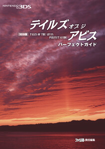 3DS版 テイルズ オブ ジ アビス パーフェクトガイド 電子書籍版
