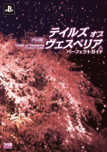 PS3版 テイルズ オブ ヴェスペリア パーフェクトガイド 電子書籍版