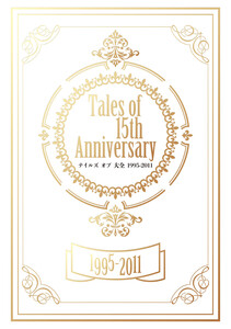 Tales of 15th Anniversary テイルズ オブ 大全 1995-2011 電子書籍版