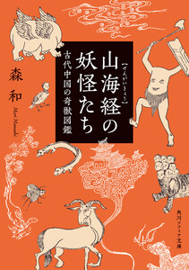 山海経の妖怪たち 古代中国の奇獣図鑑