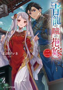 青龍の瞳の花嫁 二