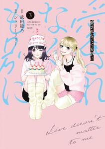 愛されなくても別に (3)