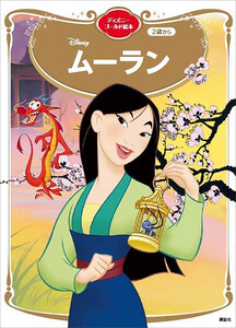 ムーラン ディズニーゴールド絵本 電子書籍版