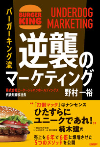 バーガーキング流 逆襲のマーケティング UNDERDOG MARKETING