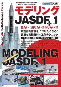 艦船模型スペシャル別冊 モデリングJASDFプラス No.1