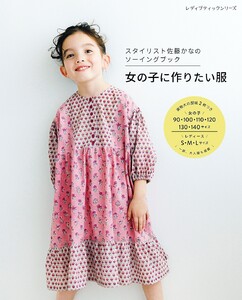 スタイリスト佐藤かなのソーイングブック 女の子に作りたい服