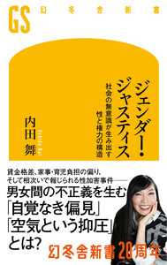 ジェンダー・ジャスティス 社会の無意識が生み出す性と権力の構造 電子書籍版