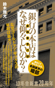 銀行の本店はなぜ仰々しいのか? 金融業界の謎