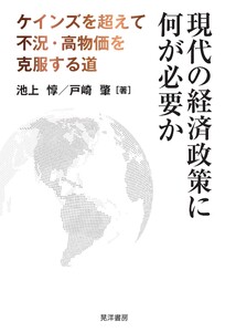 現代の経済政策に何が必要か──ケインズを超えて不況・高物価を克服する道