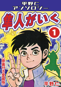 隼人がいく1<原画付き愛蔵版>・平野仁アンソロジー