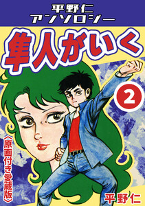 隼人がいく2<原画付き愛蔵版>・平野仁アンソロジー 電子書籍版