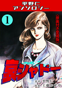 哀シャドー1<原画付き愛蔵版>・平野仁アンソロジー