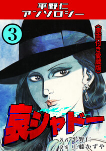 哀シャドー3<原画付き愛蔵版>・平野仁アンソロジー 電子書籍版