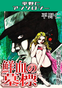 鮮血の墓標<原画付き愛蔵版>・平野仁アンソロジー