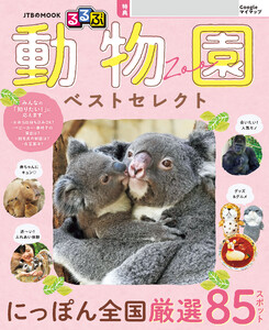 るるぶ 動物園 ベストセレクト(2027年版)