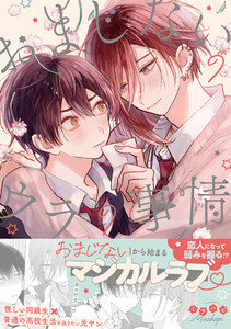 おまじないのウラの事情【単行本版】