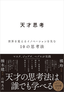 天才思考 世界を変えるイノベーションを生む10の思考法 電子書籍版