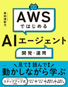 AWSではじめるAIエージェント開発・運用 電子書籍版