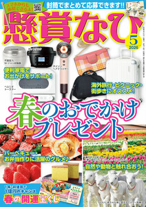懸賞なび 2026年5月号