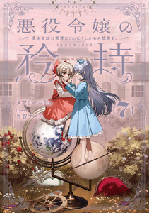 悪役令嬢の矜持 (7) ～貴女を蝕む冤罪に、わたくしからの贖罪を。～