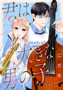 君は大きな男の子 電子書籍版