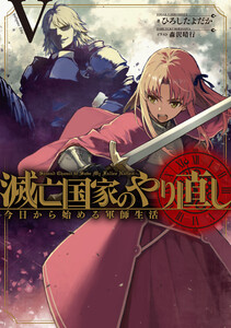 滅亡国家のやり直し 今日から始める軍師生活 (5)