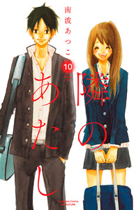 隣のあたし 電子新装版 (10) 電子書籍版
