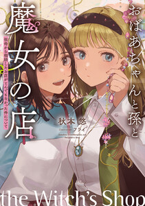 おばあちゃんと孫と魔女の店 ～祖母から相続したお店がとんでもなかった件について～
