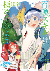 召喚スキルを継承したので、極めてみようと思います!～モフモフ魔法生物と異世界ライフを満喫中～ 3