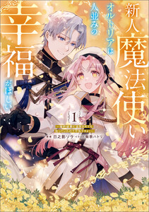 新人魔法使いオルトリアは人並みの幸福がほしい ～婚約破棄に追放されても知っていたので平気ですよ!～ 1