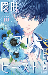 曖昧ブルー・ビースト 分冊版 (10) 電子書籍版