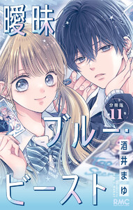 曖昧ブルー・ビースト 分冊版 (11) 電子書籍版