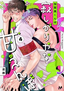 加賀美くんは寂しがりやな甘えんぼ 4話 電子書籍版