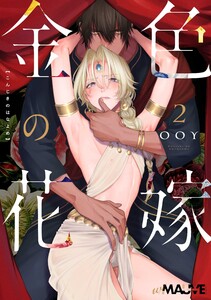 金色の花嫁 2話 電子書籍版