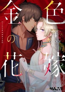 金色の花嫁 4話前編 電子書籍版