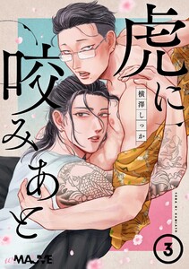虎に咬みあと 3話 電子書籍版