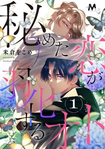 秘めた恋が羽化するオト 1話 電子書籍版